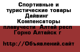 Спортивные и туристические товары Дайвинг - Компенсаторы плавучести. Алтай респ.,Горно-Алтайск г.